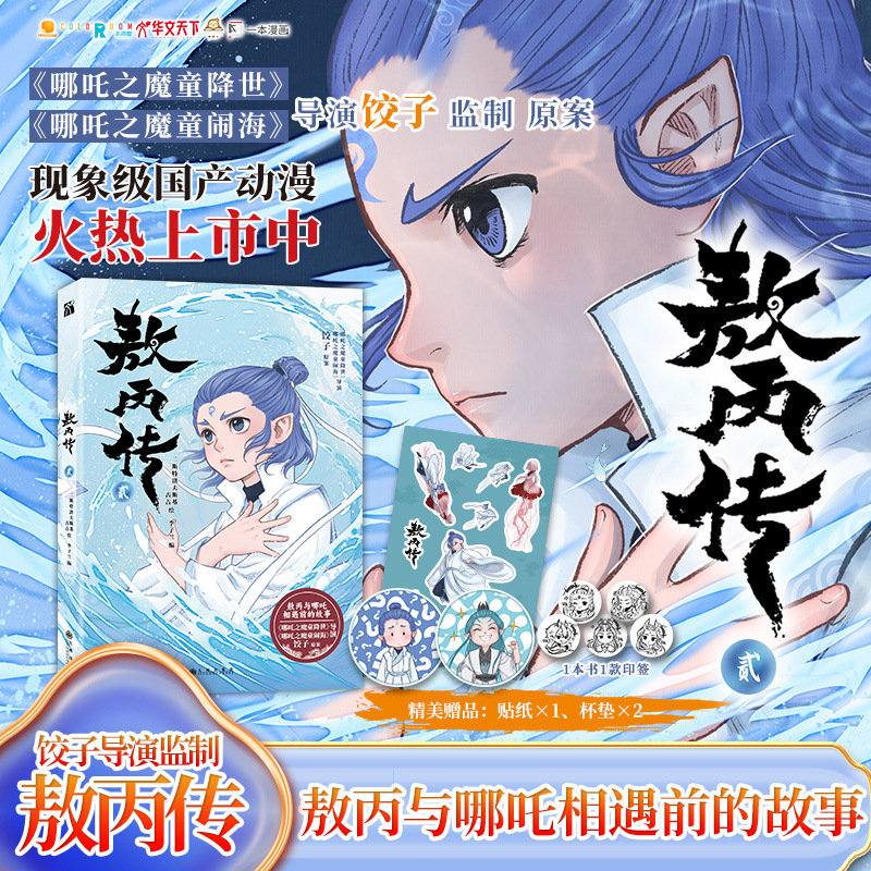 The Legend of Ao Bing (2) (Comic) Comic Book Nezha: The Devil Boy…