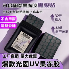 ビニール UV 固体ゼリー接着剤超粘着防水マニキュア UV ベーキングランプウェアラブルネイル接着剤長持ちと強力