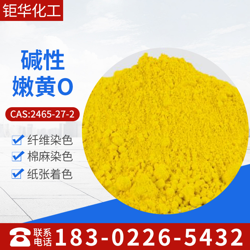 批发销售黄色染料，碱性嫩黄O，碱性黄2，造纸专用黄上色好效果佳
