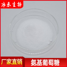 氨基葡萄糖 冰禾供应盐酸氨基葡萄糖 食品级硫酸氨基葡萄糖