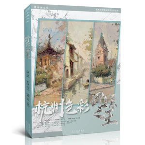 [杭州色彩风景之王 张品汪市祺水粉照片对画临摹范本色调色稿基础]