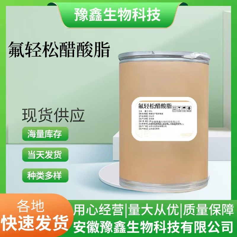 氟轻松醋酸脂 现货供应 质量保障 356-12-7