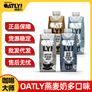 Oatly Oat Milk Coffee Master Companion Breakfast Milk Mellow Low-Fat Multi-Flavor Liquid Oatmeal 250ml