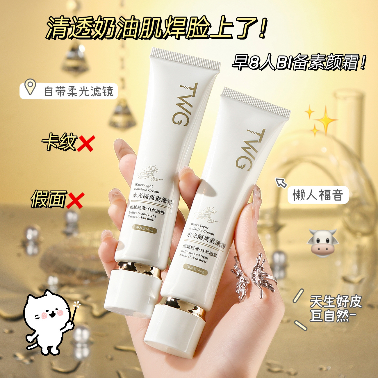 TWG Brightening moisturizing base makeup cream