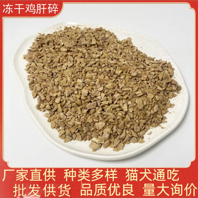 冻干鸡肝碎猫零食猫粮批发整箱鸡肝碎冻宠物干狗粮拌粮袋装冻干碎