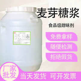 厂家批发麦芽糖浆食品级甜味剂饮品奶茶店糖浆商用甜味剂麦芽糖浆