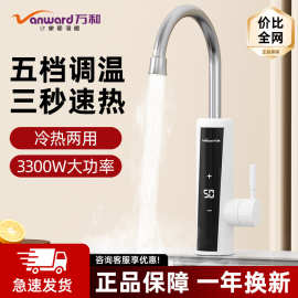 新品万和电热水龙头速热即热式加热快速热过水热电加热厨房卫用