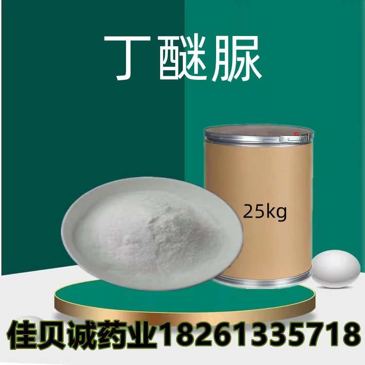 丁醚脲 现货98%原粉 1kg/袋 80060-09-9 质量保证 丁醚脲量大从优