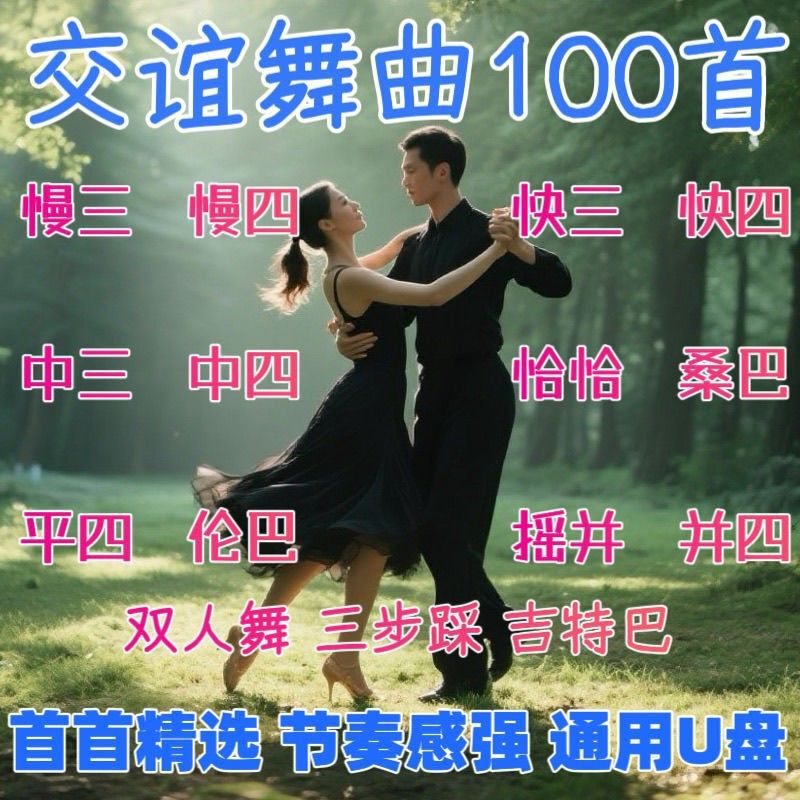 Suitable for Ballroom Dance Songs, Special Music USB Flash Drive for Dancing, Popular Songs, Slow Three, Slow Four, Double Dance
