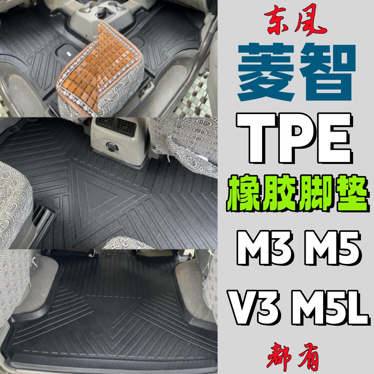 东风菱智汽车脚垫M3舒适版tpe全包围M5/m5L七座风行V3tpe橡胶地垫