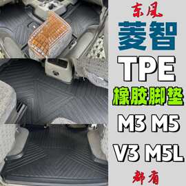 东风菱智汽车脚垫M3舒适版tpe全包围M5/m5L七座风行V3tpe橡胶地垫