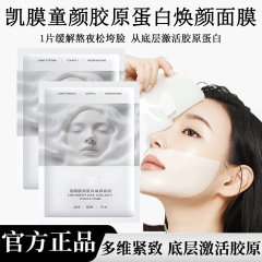 抖音爆款童颜胶原蛋白精氨酸赖氨酸多肽紧致保湿补水嫩肤面膜