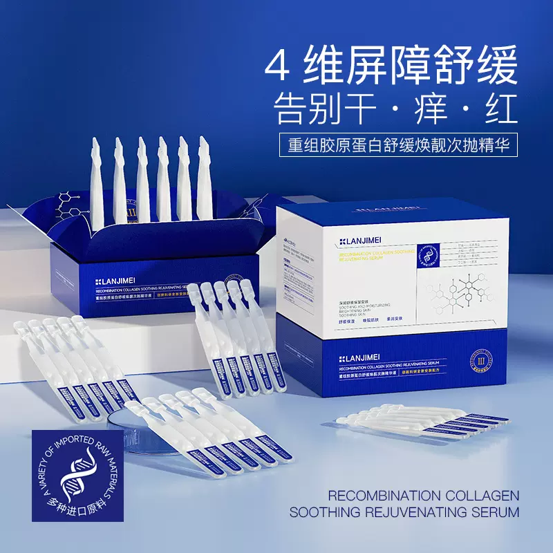 4维屏障三型重组胶原蛋白精华原液 填充面部补水保湿次抛精华液
