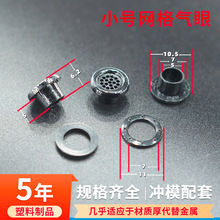 小号塑料网格鸡眼5内径床垫透气孔 网状气眼扣鞋透气孔机器压卡扣