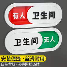 洗手间状态可切换提示牌厕所有人无人标识门牌正在使用中标示牌子