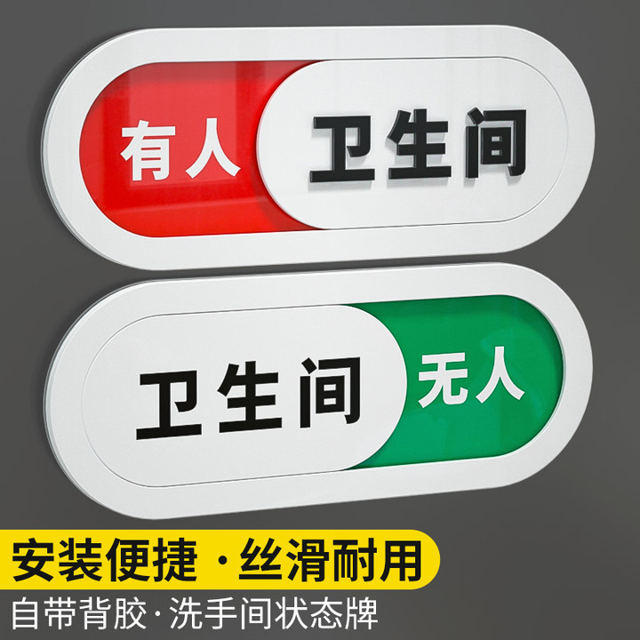 洗手间状态可切换提示牌厕所有人无人标识门牌正在使用中标示牌子