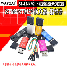 ST-LINK V2 STM8/STM32仿真器编程器 stlink下载器线烧录调试器