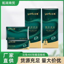 批发云兔植语抽取式系列抽纸加量480张一包5加厚湿水不易大价优