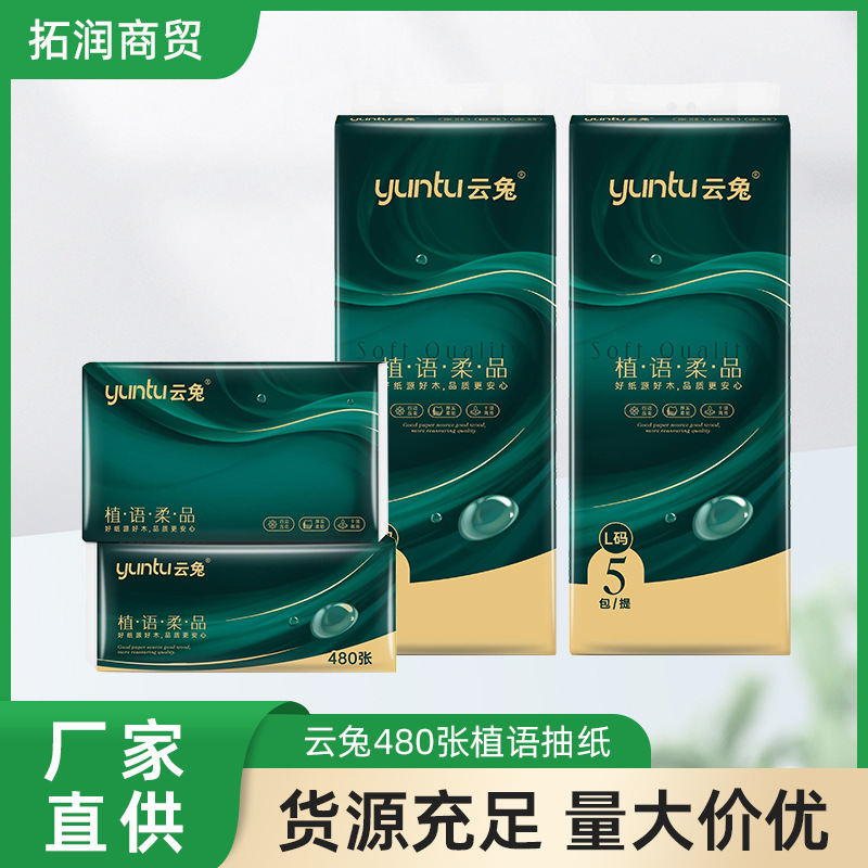 批发云兔植语抽取式系列抽纸加量480张一包5加厚湿水不易大价优