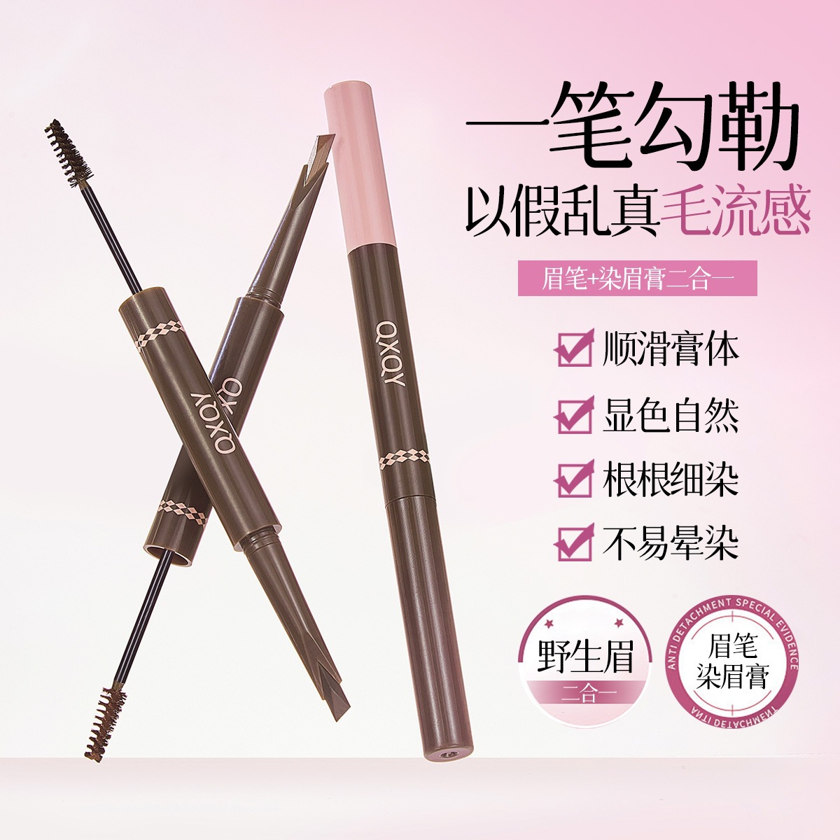 QXQY灵动双头眉笔+染眉膏顺滑流畅毛绒感显色百搭色持妆眉笔眉膏