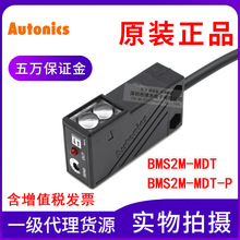 原装奥托尼克斯 BMS2M-MDT/MDT-P 镜面反射型光电传感器 带反射板