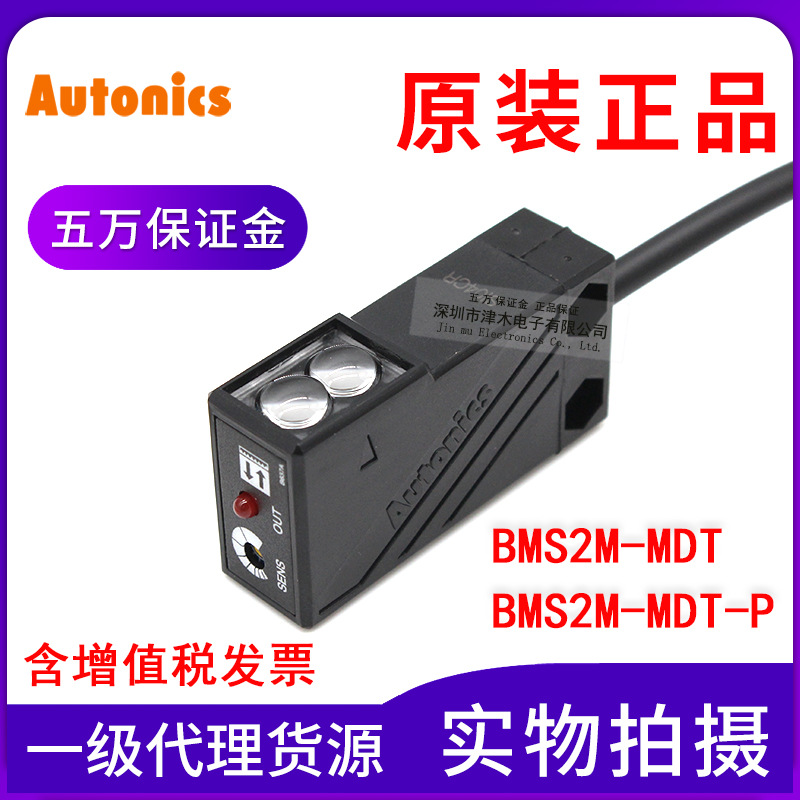 原装奥托尼克斯 BMS2M-MDT/MDT-P 镜面反射型光电传感器 带反射板