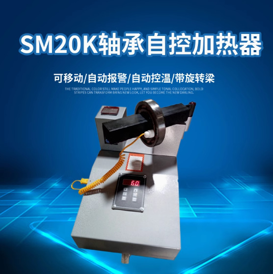 轴承自控加热器 SM20K SM30K-1 2 3 4 5恒力电磁感应轴承加热器