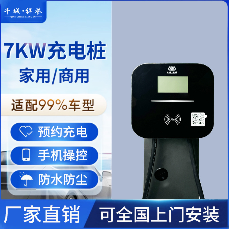 千城7kw家用充电桩商用交流桩预约充电充满自停通用高阻燃材质