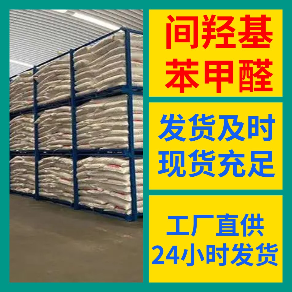 间羟基苯甲醛 源头工厂工业级分析纯99%含量顾客是上帝江苏上海