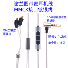 适用谢兰图耳机MMCX接口镀银耳机线SE215 SE535 SE846 IE900音频