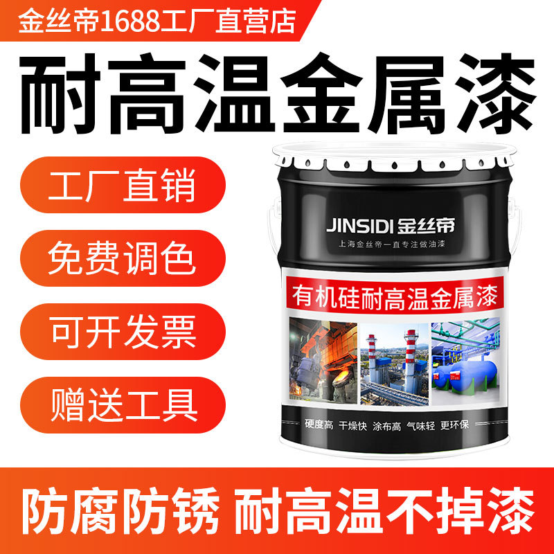 【工厂供应】金丝帝有机硅耐高温金属防锈漆银粉耐热翻新油漆