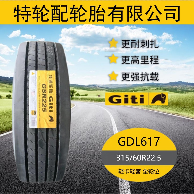 佳通Giti 315/60R22.5 客车货车卡车全钢轮胎花纹GDL617正品耐磨