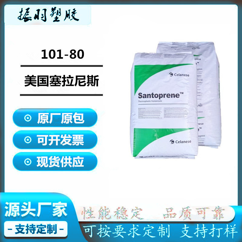 TPV美国塞拉尼斯101-80 耐热耐磨抗撕裂 粘合度高弹性体tpv颗粒