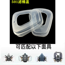 501滤棉盖 5N11CN滤棉透明盖搭配6000系列滤毒盒使用过滤棉盖批发