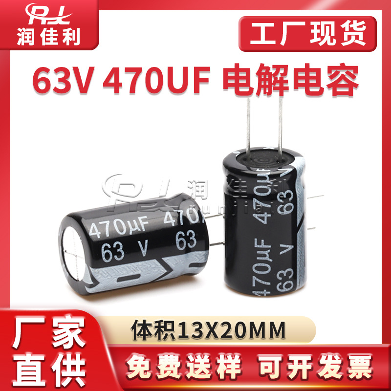 厂家直供 63V 470UF直插铝电解电容器 体积13*20mm电源开关电容器