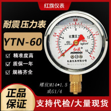 正品红旗耐震压力表ytn-60径向压力表充油压水压气压液压空压机