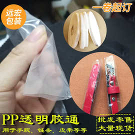PE/PO/PP材质胶通手腕链条胶袋皮带磨砂包装袋数据线胶通工厂批发