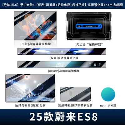 Car interior film for Nio Es8 Central Control - 26-models-of-es8-navigation-156-dust-free-warehouse-model-instrument-co-pilot-rear-tv-rear-tablet-high-definition-tempered-film-nomi-nano-film