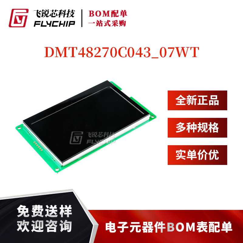 4.3寸串口屏DGUS II智能屏DMT48270C043_07WT电容触摸液晶显示屏