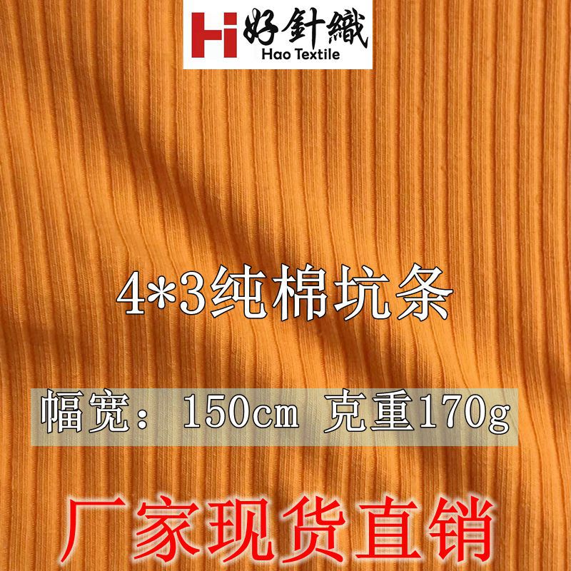 4*3罗纹布 40支纯棉拉架坑条面料 230g春秋打底衫T恤坑条面料现货