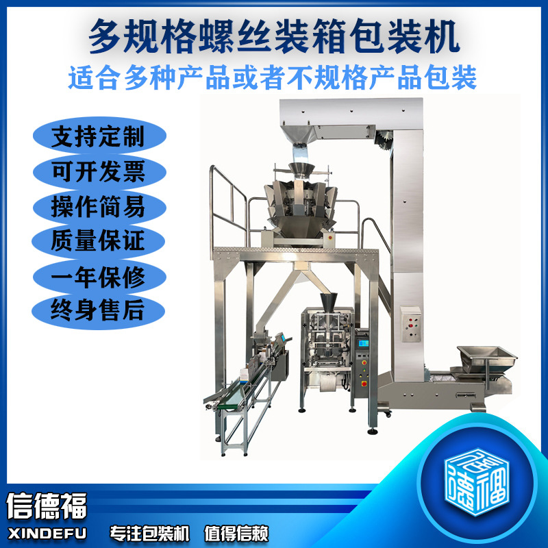 信德福多规格螺丝装箱包装机五金配件装袋打包机家具配件包装机