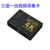 三進壹出采集卡 HDMI高清視頻錄制卡4K  HDMI轉USB直播遊戲視頻
