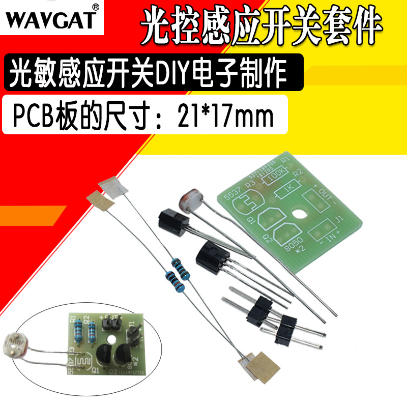 光敏感应模块 光控感应开关套件 电子制作 DIY学习散件
