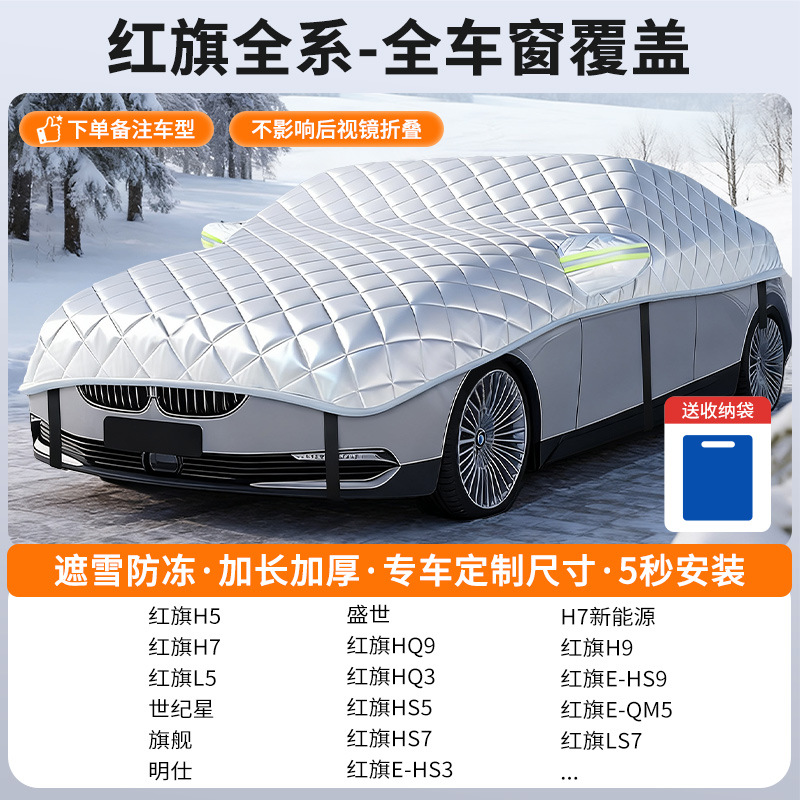 Car snow cover, Qìchē Car snow shield - customized-hongqi-sedan-full-window-coverage-snow-and-frost-resistant-with-storage-bag