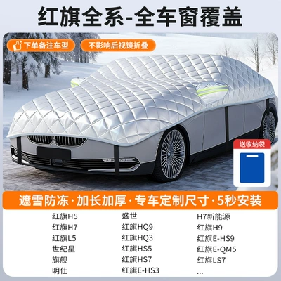 Cover, Front Windshield, Anti-Frost, Car snow shield - customized-model-hongqi-car-version-full-window-coveragesnow-cover-and-frost-resistance-storage-bag-included