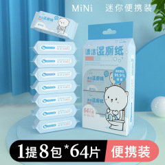 迷你湿厕巾擦屁股便携小包装清洁湿纸巾儿童随身卫生婴儿湿厕纸巾