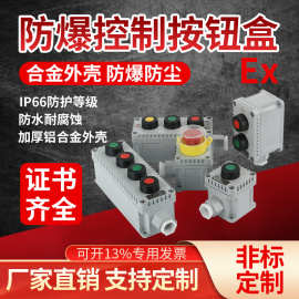 防爆控制按钮盒LA53铝合金蘑菇头急停防腐防爆就地远程控制开关盒