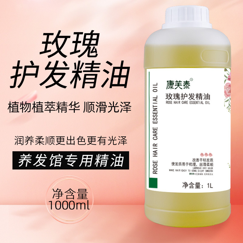 康芙泰玫瑰护发精油 养发馆专用滋润头发顺滑美发馆染烫防受损精