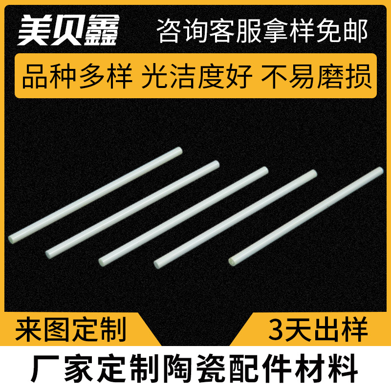 供应氧化铝陶瓷电阻棒 陶瓷轴棒 螺杆螺纹陶瓷棒 各类精密陶瓷棒