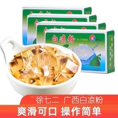 広西桂林徐七二白凉粉50グラム焼仙草亀苓膏粉黒凉粉甜品原料メーカー卸売り